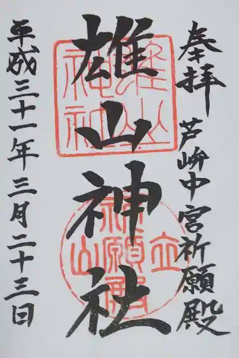 雄山神社中宮祈願殿の御朱印