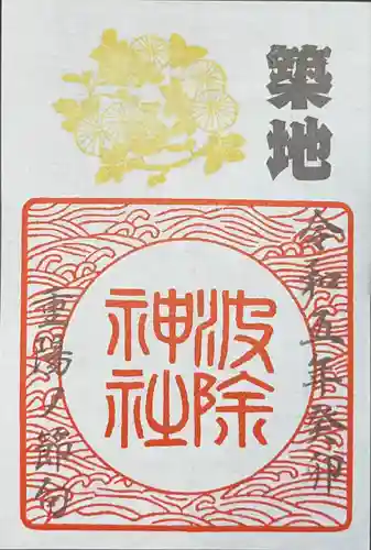 波除神社（波除稲荷神社）(東京都)