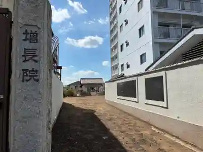 増長院(千葉県)