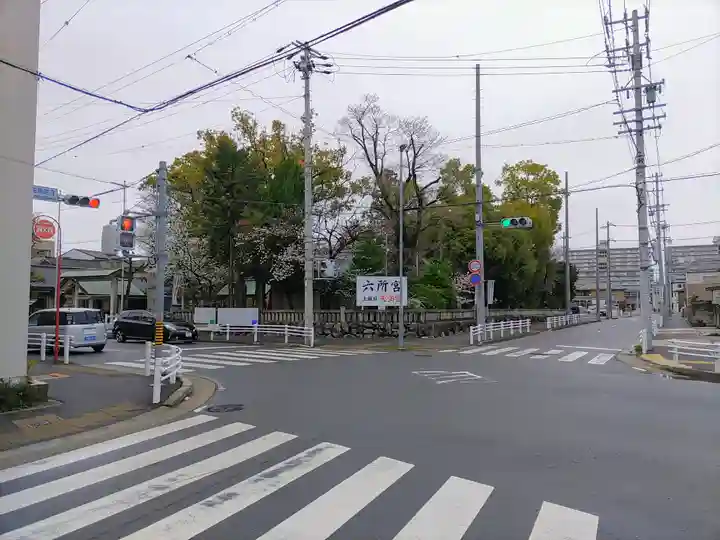 六所宮のその他建物