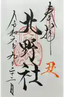 北野社(山家神社境内社)の御朱印