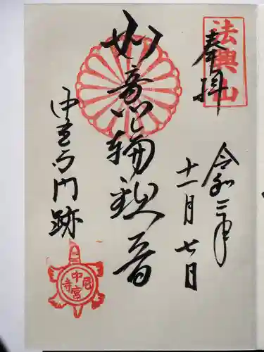 中宮寺の御朱印