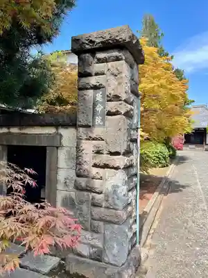延命院(東京都)