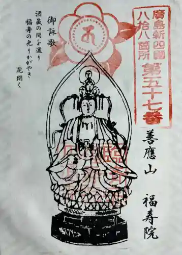 福寿院(広島県)
