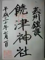 饒津神社の御朱印