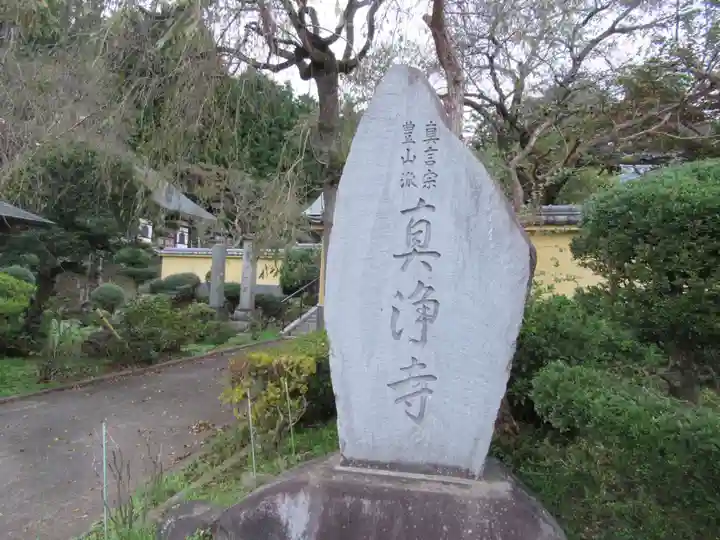 真浄寺のその他建物