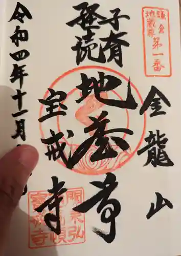 宝戒寺の御朱印