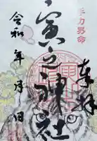 寅之神社の御朱印