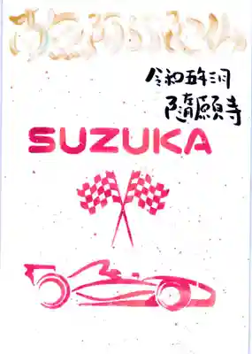 隨願寺(三重県)
