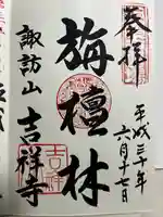 吉祥寺の御朱印