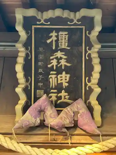 橿森神社の{uncategorized: "未分類", other: "その他", undefined: "問題あり", building: "その他建物", grave: "お墓", sacred_gate: "鳥居", guardian: "狛犬", statue: "像", buddha: "仏像", history: "歴史", nature: "自然", garden: "庭園", animal: "動物", pagoda: "塔", temizu: "手水舎", mountain_gate: "山門・神門", sanctuary: "本殿・本堂", subordinate: "末社・摂社", art: "芸術", scenery: "景色", jizo: "地蔵", ema: "絵馬", goshuin: "御朱印", omikuji: "おみくじ", items: "授与品その他", amulet: "お守り", goshuincho: "御朱印帳", eats: "食事", festival: "お祭り", votive_dance: "神楽", shichigosan: "七五三参", wedding: "結婚式", experience: "体験その他", initially: "初詣", around: "周辺", anti_infection: "感染症対策"}