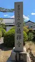 常徳禅寺(常徳寺)(滋賀県)