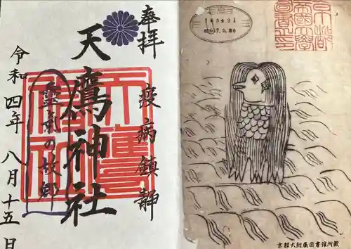 天鷹神社の御朱印
