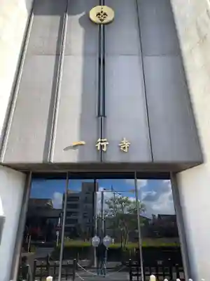 一行寺(京都府)