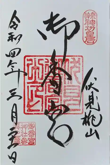御香宮神社の御朱印