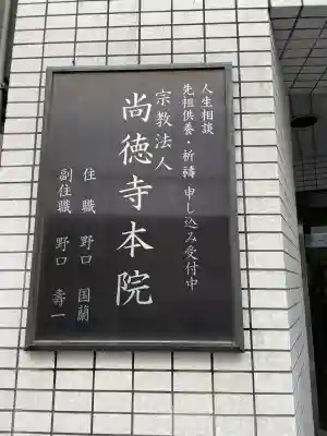 尚徳寺本院の{uncategorized: "未分類", other: "その他", undefined: "問題あり", building: "その他建物", grave: "お墓", sacred_gate: "鳥居", guardian: "狛犬", statue: "像", buddha: "仏像", history: "歴史", nature: "自然", garden: "庭園", animal: "動物", pagoda: "塔", temizu: "手水舎", mountain_gate: "山門・神門", sanctuary: "本殿・本堂", subordinate: "末社・摂社", art: "芸術", scenery: "景色", jizo: "地蔵", ema: "絵馬", goshuin: "御朱印", omikuji: "おみくじ", items: "授与品その他", amulet: "お守り", goshuincho: "御朱印帳", eats: "食事", festival: "お祭り", votive_dance: "神楽", shichigosan: "七五三参", wedding: "結婚式", experience: "体験その他", initially: "初詣", around: "周辺", anti_infection: "感染症対策"}