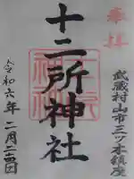 十二所神社(東京都)