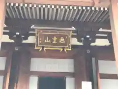 伝通院の本殿