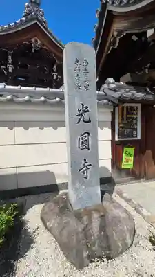 光圓寺(滋賀県)