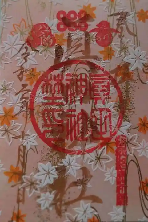 眞田神社の御朱印