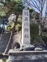 品川神社のその他建物