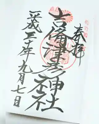 初めての御朱印