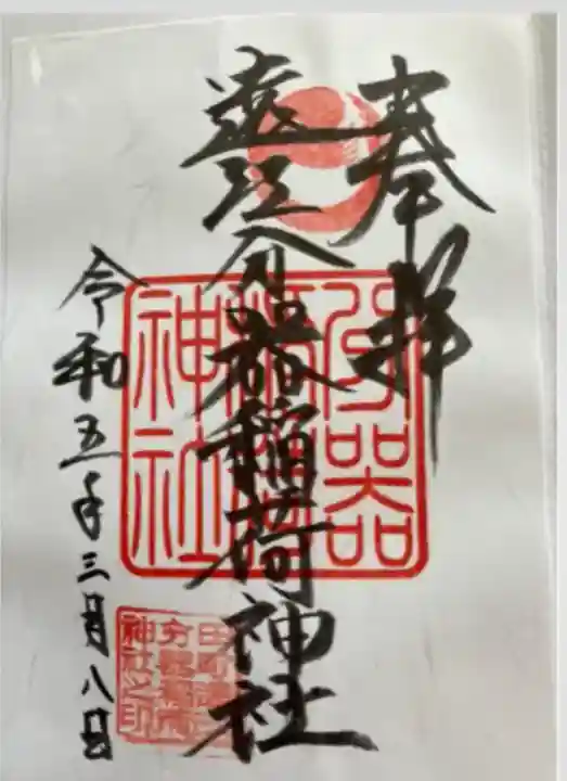 遠江分器稲荷神社(静岡県)