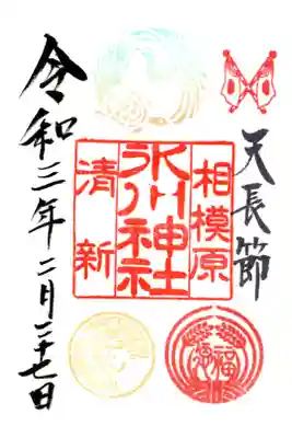 天長節限定御朱印