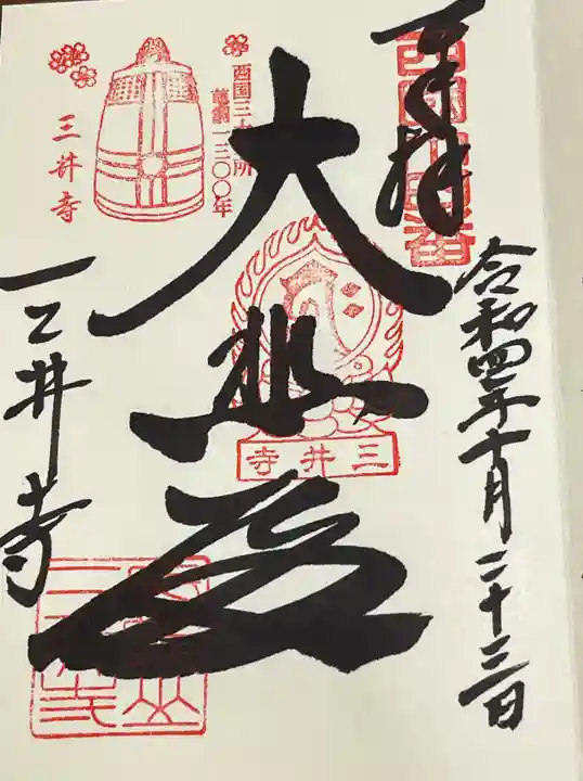 園城寺(三井寺)の御朱印