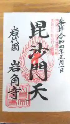 岩角山 岩角寺の御朱印