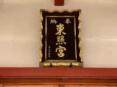 北海道東照宮(北海道)
