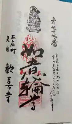 歓喜寺の御朱印