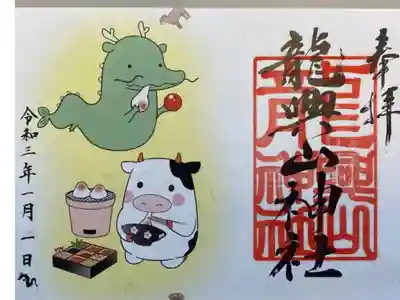 龍興山神社 2021年1月限定 新春特別御朱印『十二年御朱印』 ゆるキャラ系 丑
現在例大祭の特別御朱印ご予約受付中
https://ameblo.jp/fukurintei/entry-12672045792.html