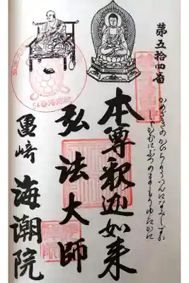 海潮院の御朱印