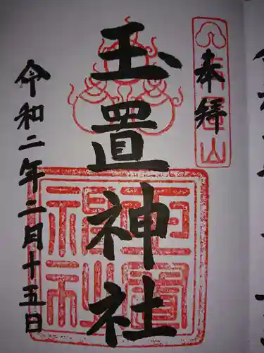 玉置神社の御朱印