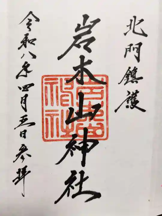 岩木山神社の御朱印