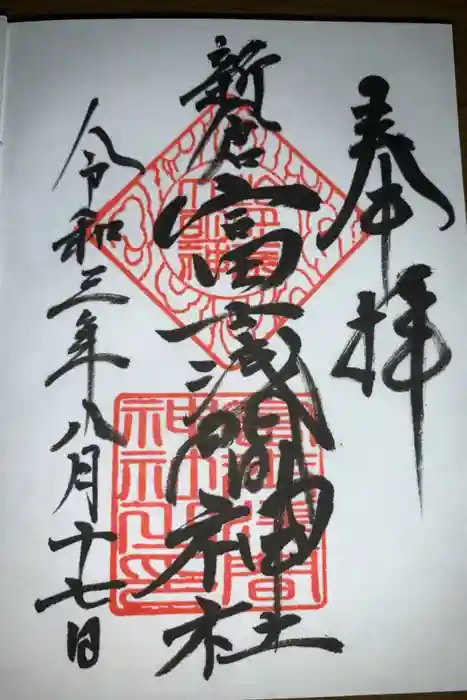 新倉富士浅間神社の御朱印