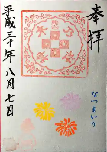 京都乃木神社の御朱印