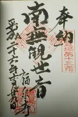 福泉寺の御朱印