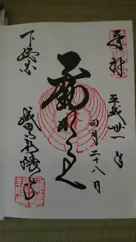 成田山新勝寺の御朱印