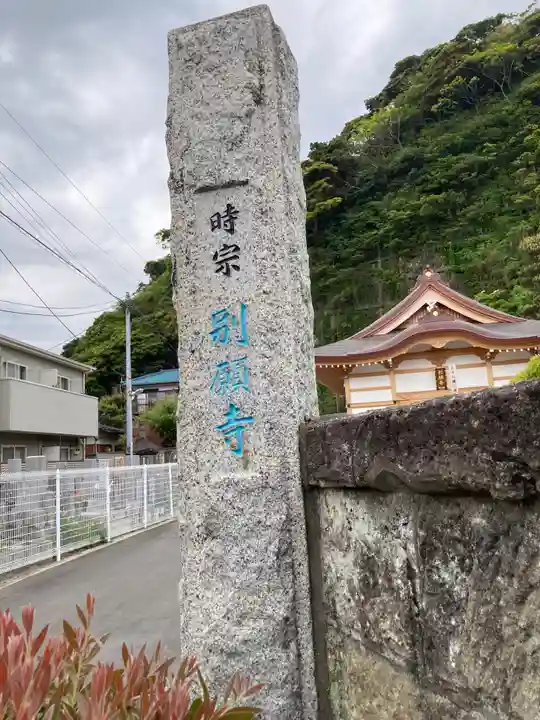 別願寺(神奈川県)