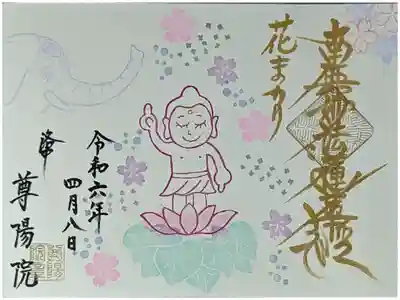 令和六年花まつり御首題