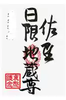 涅槃寺の御朱印