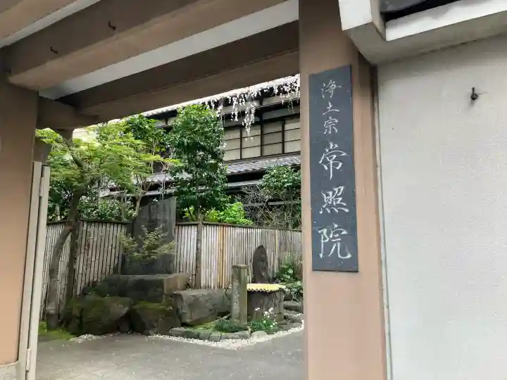 常照院の{uncategorized: "未分類", other: "その他", undefined: "問題あり", building: "その他建物", grave: "お墓", sacred_gate: "鳥居", guardian: "狛犬", statue: "像", buddha: "仏像", history: "歴史", nature: "自然", garden: "庭園", animal: "動物", pagoda: "塔", temizu: "手水舎", mountain_gate: "山門・神門", sanctuary: "本殿・本堂", subordinate: "末社・摂社", art: "芸術", scenery: "景色", jizo: "地蔵", ema: "絵馬", goshuin: "御朱印", omikuji: "おみくじ", items: "授与品その他", amulet: "お守り", goshuincho: "御朱印帳", eats: "食事", festival: "お祭り", votive_dance: "神楽", shichigosan: "七五三参", wedding: "結婚式", experience: "体験その他", initially: "初詣", around: "周辺", anti_infection: "感染症対策"}
