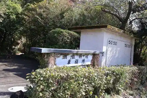 潮嶽神社(宮崎県)