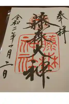 生まれてはじめての御朱印です！感激！