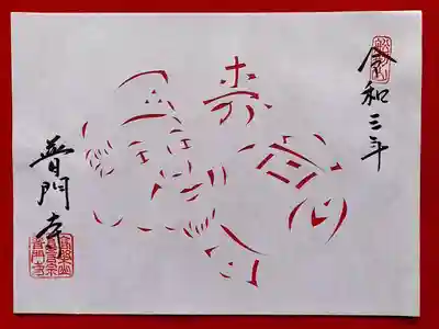 普門寺(切り絵御朱印発祥の寺)(愛知県)