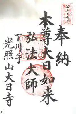 大日寺の御朱印
