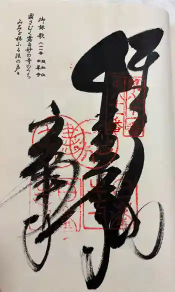白峯寺の御朱印 2026年03月