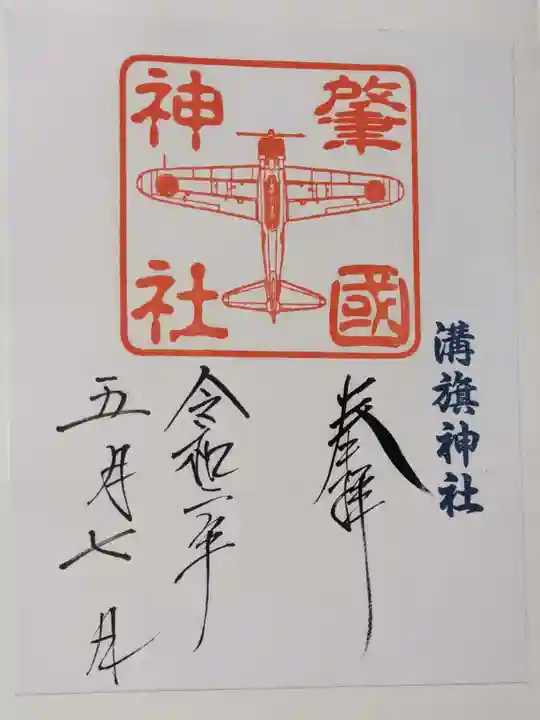 溝旗神社(肇國神社)の御朱印